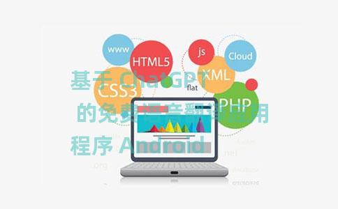 基于 ChatGPT 的免费语音翻译应用程序 Android 版 基于 ChatGPT 的免费语音翻译应用程序 Android 版